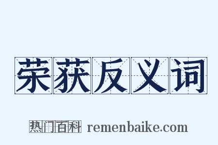 荣获反义词是什么意思的图片